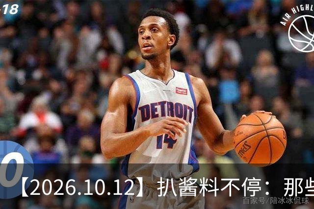 【2026.10.12】扒酱料不停：那些你不知道的八卦一二三