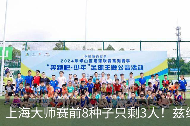 上海大师赛前8种子只剩3人！兹维列夫回应加冕，总决赛名额白热化
