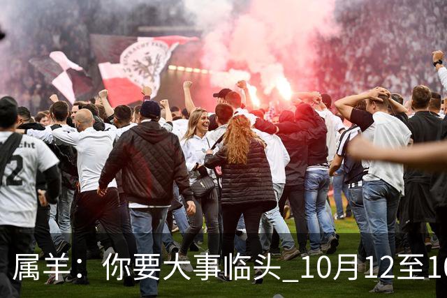 属羊：你要大事临头 10月12至10月21，家庭内部接连发生三件大囍事